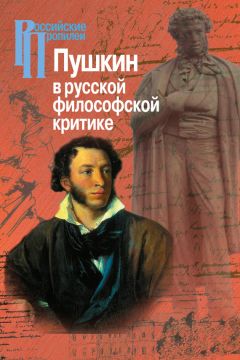 Коллектив авторов - Пушкин в русской философской критике - Читать 📖 Читать онлайн 👀 Читаемые книги читать онлайн бесплатно 🔥 booksread-online.com
