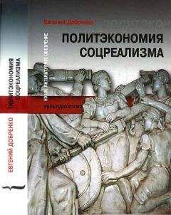 Евгений Добренко - Политэкономия соцреализма - Читать | Читать онлайн | Читаемые книги читать онлайн бесплатно | booksread-online.com