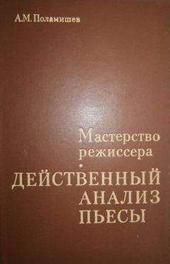 Александр Поламишев - Действенный анализ пьесы - Читать 📖 Читать онлайн 👀 Читаемые книги читать онлайн бесплатно 🔥 booksread-online.com