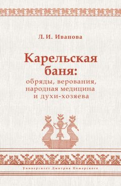Людмила Иванова - Карельская баня: обряды, верования, народная медицина и духи-хозяева - Читать 📖 Читать онлайн 👀 Читаемые книги читать онлайн бесплатно 🔥 booksread-online.com