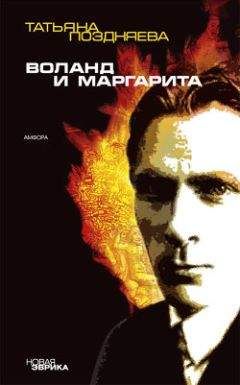 Татьяна Поздняева - Воланд и Маргарита - Читать 📖 Читать онлайн 👀 Читаемые книги читать онлайн бесплатно 🔥 booksread-online.com