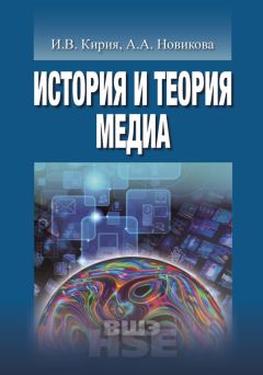 Анна Новикова - История и теория медиа - Читать 📖 Читать онлайн 👀 Читаемые книги читать онлайн бесплатно 🔥 booksread-online.com