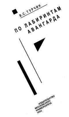 В. Турчин - По лабиринтам авангарда - Читать 📖 Читать онлайн 👀 Читаемые книги читать онлайн бесплатно 🔥 booksread-online.com
