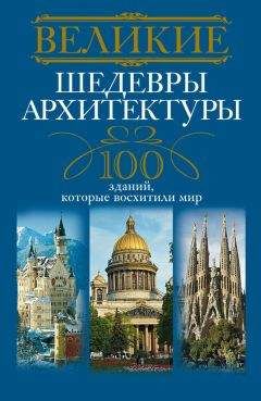 Анна Мудрова - Великие шедевры архитектуры. 100 зданий, которые восхитили мир - Читать | Читать онлайн | Читаемые книги читать онлайн бесплатно | booksread-online.com