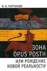 Владимир Мартынов - Зона opus posth, или Рождение новой реальности - Читать | Читать онлайн | Читаемые книги читать онлайн бесплатно | booksread-online.com