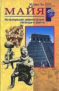 Майкл Ко - Майя. Исчезнувшая цивилизация: легенды и факты - Читать | Читать онлайн | Читаемые книги читать онлайн бесплатно | booksread-online.com