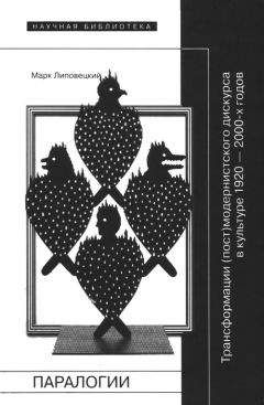 Марк Липовецкий - Паралогии - Читать 📖 Читать онлайн 👀 Читаемые книги читать онлайн бесплатно 🔥 booksread-online.com