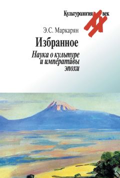Эдуард Маркарян - Избранное. Наука о культуре и императивы эпохи - Читать 📖 Читать онлайн 👀 Читаемые книги читать онлайн бесплатно 🔥 booksread-online.com