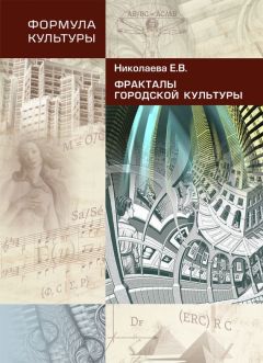 Елена Николаева - Фракталы городской культуры - Читать 📖 Читать онлайн 👀 Читаемые книги читать онлайн бесплатно 🔥 booksread-online.com