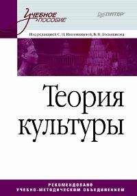 Коллектив Авторов - Теория культуры - Читать 📖 Читать онлайн 👀 Читаемые книги читать онлайн бесплатно 🔥 booksread-online.com