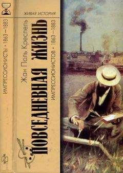Жан-Поль Креспель - Повседневная жизнь импрессионистов. 1863-1883 - Читать 📖 Читать онлайн 👀 Читаемые книги читать онлайн бесплатно 🔥 booksread-online.com