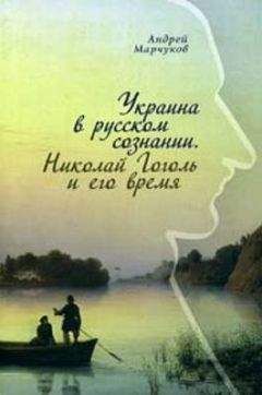 Андрей Марчуков - Украина в русском сознании. Николай Гоголь и его время. - Читать 📖 Читать онлайн 👀 Читаемые книги читать онлайн бесплатно 🔥 booksread-online.com