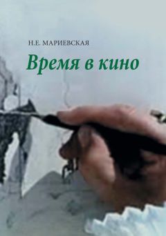 Наталья Мариевская - Время в кино - Читать 📖 Читать онлайн 👀 Читаемые книги читать онлайн бесплатно 🔥 booksread-online.com