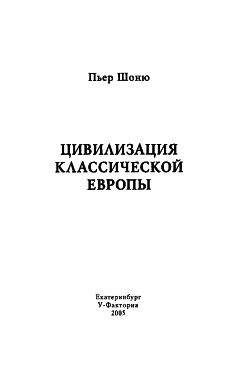 Пьер Шоню - Цивилизация классической Европы - Читать 📖 Читать онлайн 👀 Читаемые книги читать онлайн бесплатно 🔥 booksread-online.com