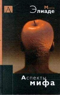 Мирча Элиаде - Аспекты мифа - Читать 📖 Читать онлайн 👀 Читаемые книги читать онлайн бесплатно 🔥 booksread-online.com