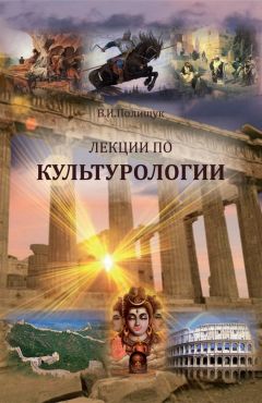 Виктор Полищук - Лекции по культурологии - Читать 📖 Читать онлайн 👀 Читаемые книги читать онлайн бесплатно 🔥 booksread-online.com