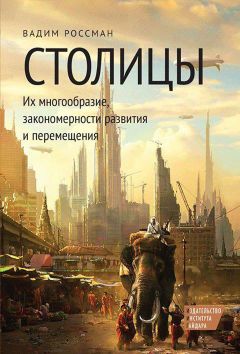 Вадим Россман - Столицы. Их многообразие, закономерности развития и перемещения - Читать 📖 Читать онлайн 👀 Читаемые книги читать онлайн бесплатно 🔥 booksread-online.com
