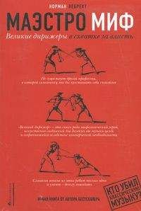 Норман Лебрехт - Маэстро миф - Читать 📖 Читать онлайн 👀 Читаемые книги читать онлайн бесплатно 🔥 booksread-online.com
