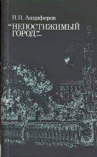 Николай Анциферов - Душа Петербурга - Читать 📖 Читать онлайн 👀 Читаемые книги читать онлайн бесплатно 🔥 booksread-online.com