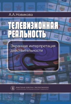 Анна Новикова - Телевизионная реальность. Экранная интерпретация действительности - Читать 📖 Читать онлайн 👀 Читаемые книги читать онлайн бесплатно 🔥 booksread-online.com