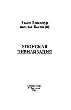 Вадим Елисеефф - Японская цивилизация - Читать 📖 Читать онлайн 👀 Читаемые книги читать онлайн бесплатно 🔥 booksread-online.com
