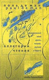 Поль де Ман - Аллегории чтения. Фигуральный язык Руссо, Ницше, Рильке и Пруста - Читать 📖 Читать онлайн 👀 Читаемые книги читать онлайн бесплатно 🔥 booksread-online.com