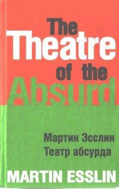 Мартин Эсслин - Театр абсурда - Читать | Читать онлайн | Читаемые книги читать онлайн бесплатно | booksread-online.com