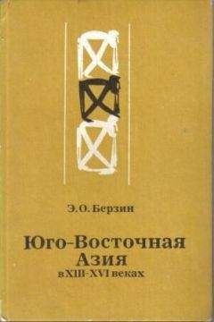Эдуард Берзин - Юго-Восточная Азия в XIII – XVI веках - Читать | Читать онлайн | Читаемые книги читать онлайн бесплатно | booksread-online.com