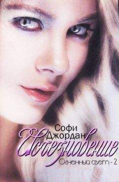 Софи Джордан - Исчезновение (ЛП) - Читать 📖 Читать онлайн 👀 Читаемые книги читать онлайн бесплатно 🔥 booksread-online.com
