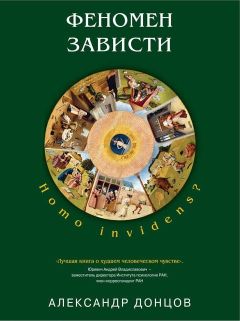 Александр Донцов - Феномен зависти. Homo invidens? - Читать 📖 Читать онлайн 👀 Читаемые книги читать онлайн бесплатно 🔥 booksread-online.com