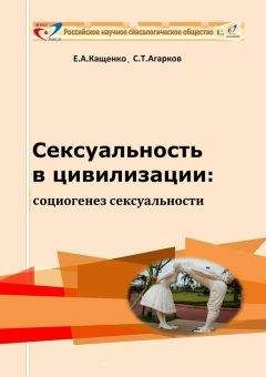 Сергей Агарков - Сексуальность в цивилизации: социогенез сексуальности - Читать 📖 Читать онлайн 👀 Читаемые книги читать онлайн бесплатно 🔥 booksread-online.com