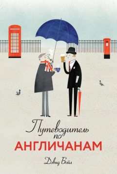 Дэвид Бойл - Путеводитель по англичанам - Читать 📖 Читать онлайн 👀 Читаемые книги читать онлайн бесплатно 🔥 booksread-online.com