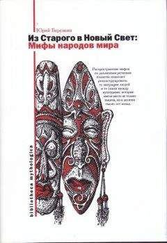 Юрий Берёзкин - Мифы Старого и Нового Света = Из Старого в Новый Свет: Мифы народов мира - Читать 📖 Читать онлайн 👀 Читаемые книги читать онлайн бесплатно 🔥 booksread-online.com
