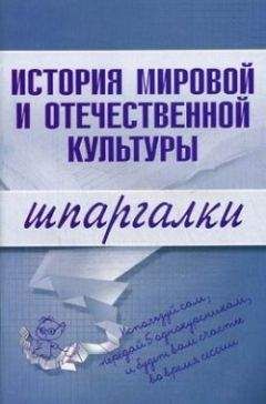 С. Константинова - История мировой и отечественной культуры - Читать 📖 Читать онлайн 👀 Читаемые книги читать онлайн бесплатно 🔥 booksread-online.com