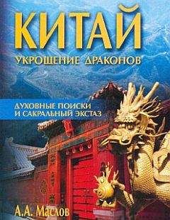 Алексей Маслов - Китай: укрощение драконов. Духовные поиски и сакральный экстаз - Читать 📖 Читать онлайн 👀 Читаемые книги читать онлайн бесплатно 🔥 booksread-online.com