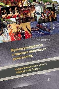 Вера Сахарова - Мультикультурализм и политика интеграции иммигрантов: сравнительный анализ опыта ведущих стран Запада - Читать 📖 Читать онлайн 👀 Читаемые книги читать онлайн бесплатно 🔥 booksread-online.com