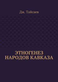 Дж. Тайсаев - Этногенез народов Кавказа - Читать | Читать онлайн | Читаемые книги читать онлайн бесплатно | booksread-online.com