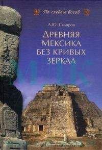 Андрей Скляров - Древняя Мексика без кривых зеркал - Читать 📖 Читать онлайн 👀 Читаемые книги читать онлайн бесплатно 🔥 booksread-online.com