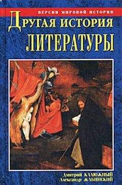 Александр Жабинский - Другая история литературы. От самого начала до наших дней - Читать | Читать онлайн | Читаемые книги читать онлайн бесплатно | booksread-online.com