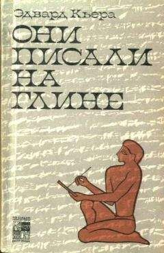 Эдвард Кьера - Они писали на глине - Читать 📖 Читать онлайн 👀 Читаемые книги читать онлайн бесплатно 🔥 booksread-online.com