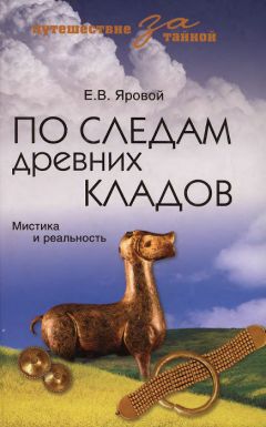 Евгений Яровой - По следам древних кладов. Мистика и реальность - Читать 📖 Читать онлайн 👀 Читаемые книги читать онлайн бесплатно 🔥 booksread-online.com