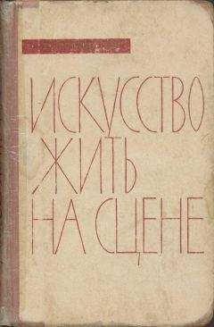 Николай Демидов - Искусство жить на сцене - Читать | Читать онлайн | Читаемые книги читать онлайн бесплатно | booksread-online.com