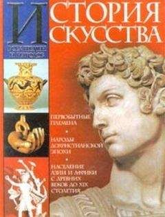 Карл Вёрман - История искусства всех времён и народов Том 1 - Читать 📖 Читать онлайн 👀 Читаемые книги читать онлайн бесплатно 🔥 booksread-online.com