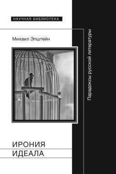 Михаил Эпштейн - Ирония идеала. Парадоксы русской литературы - Читать 📖 Читать онлайн 👀 Читаемые книги читать онлайн бесплатно 🔥 booksread-online.com