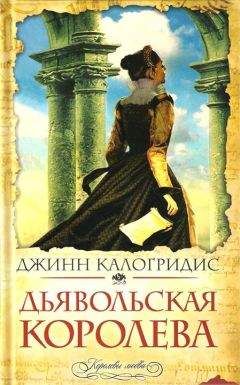 Джинн Калогридис - Дьявольская Королева - Читать 📖 Читать онлайн 👀 Читаемые книги читать онлайн бесплатно 🔥 booksread-online.com