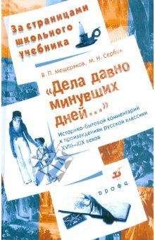 Марина Сербул - Дела давно минувших дней... Историко-бытовой комментарий к произведениям русской классики XVIII—XIX веков - Читать 📖 Читать онлайн 👀 Читаемые книги читать онлайн бесплатно 🔥 booksread-online.com