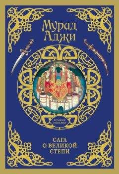 Мурад Аджи - Сага о Великой Степи - Читать 📖 Читать онлайн 👀 Читаемые книги читать онлайн бесплатно 🔥 booksread-online.com