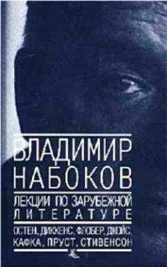 Владимир Набоков - Лекции по зарубежной литературе - Читать 📖 Читать онлайн 👀 Читаемые книги читать онлайн бесплатно 🔥 booksread-online.com