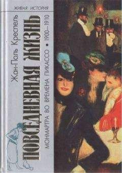 Жан-Поль Креспель - Повседневная жизнь Монмартра во времена Пикассо (1900—1910) - Читать 📖 Читать онлайн 👀 Читаемые книги читать онлайн бесплатно 🔥 booksread-online.com