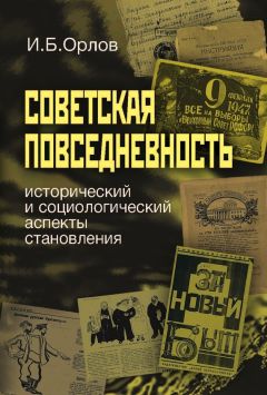 Игорь Орлов - Советская повседневность: исторический и социологический аспекты становления - Читать 📖 Читать онлайн 👀 Читаемые книги читать онлайн бесплатно 🔥 booksread-online.com